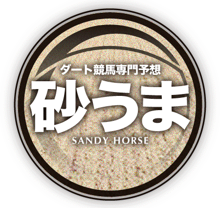 競馬予想 ダート競馬
